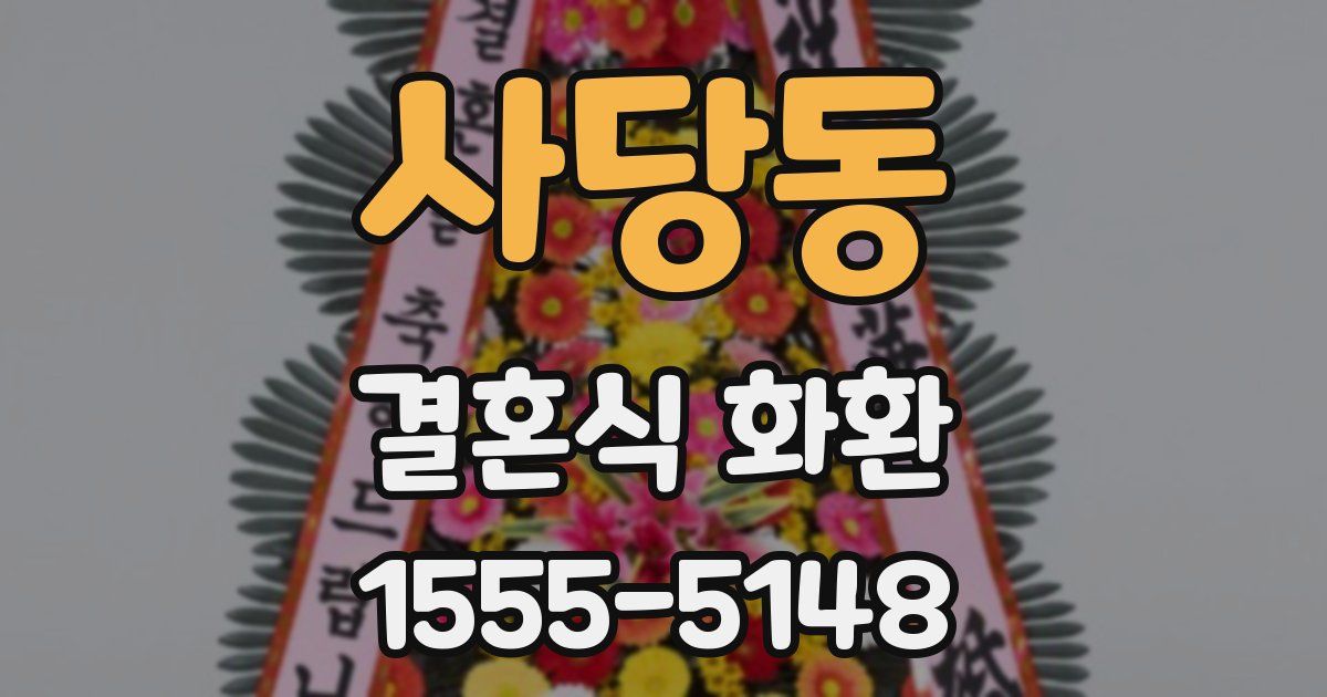 사당동 결혼식 화환
