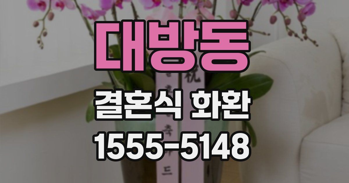 대방동 결혼식 화환