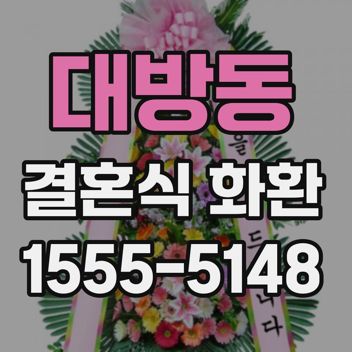 대방동 결혼식 화환