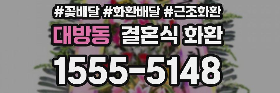 대방동 결혼식 화환