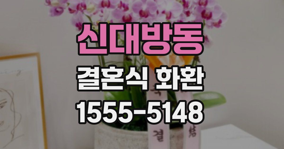 신대방동 결혼식 화환