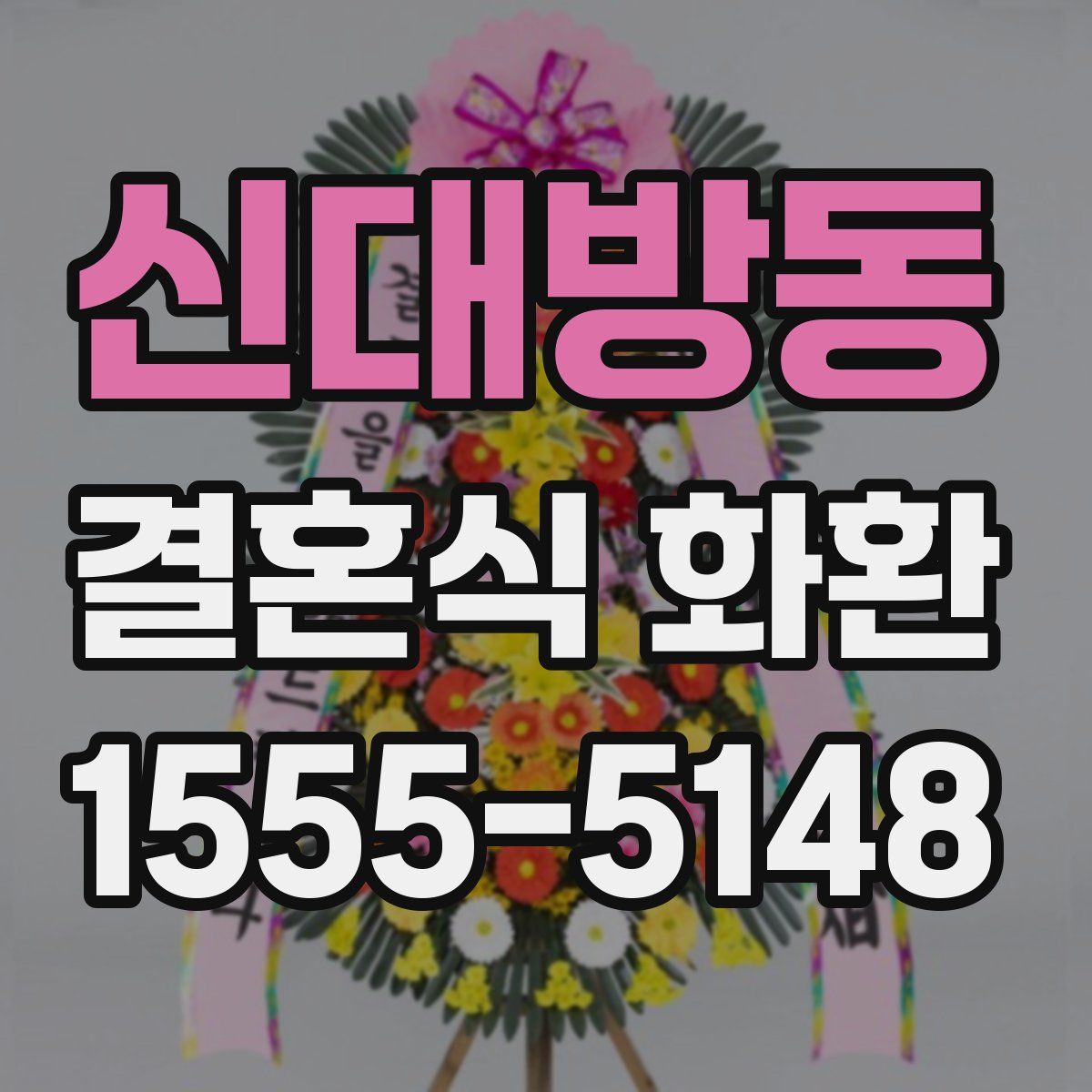 신대방동 결혼식 화환