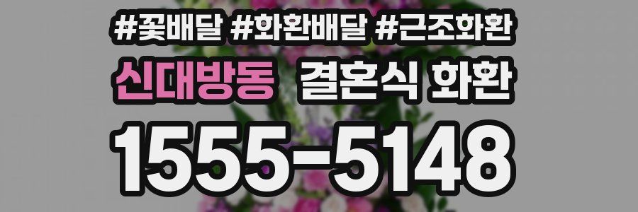 신대방동 결혼식 화환