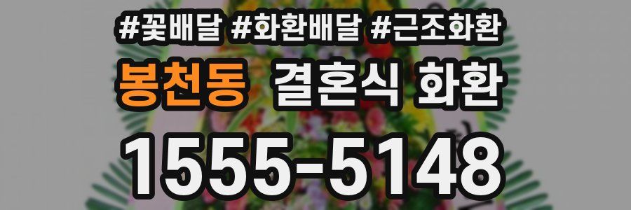 봉천동 결혼식 화환