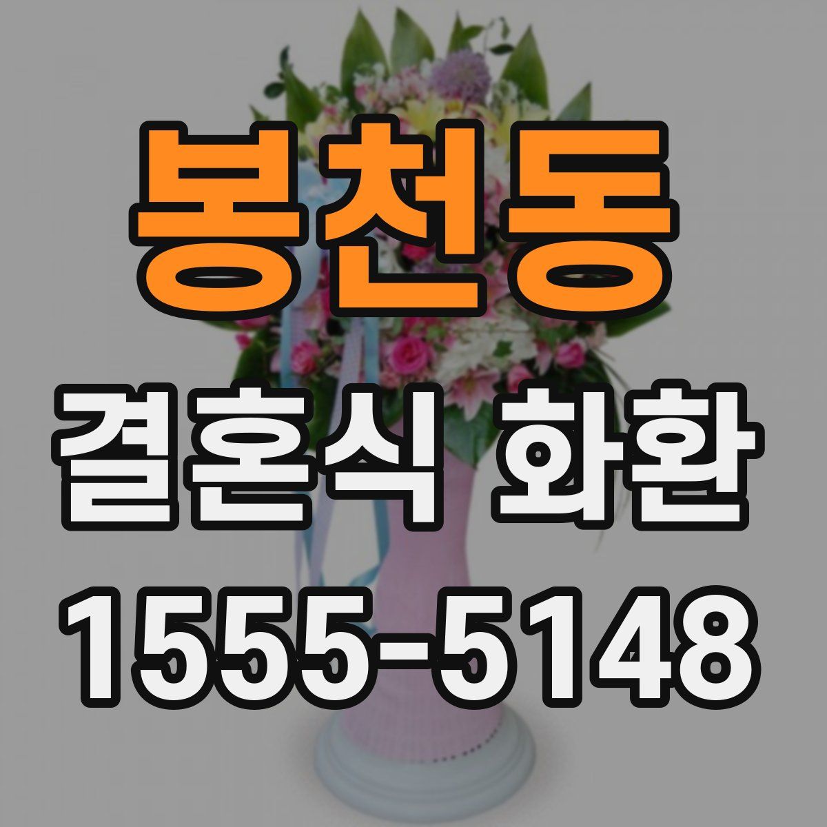 봉천동 결혼식 화환