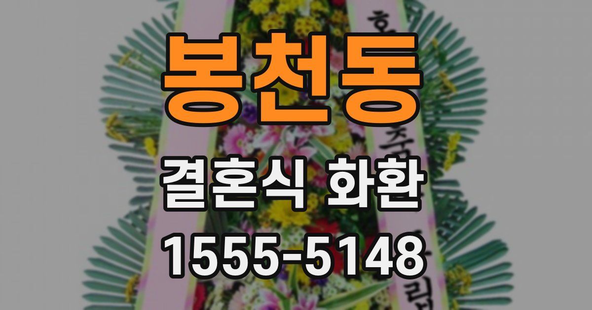 봉천동 결혼식 화환