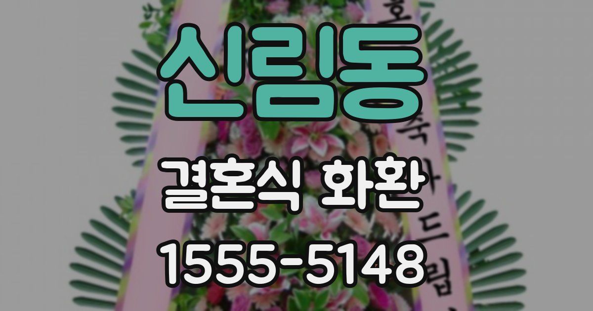 신림동 결혼식 화환