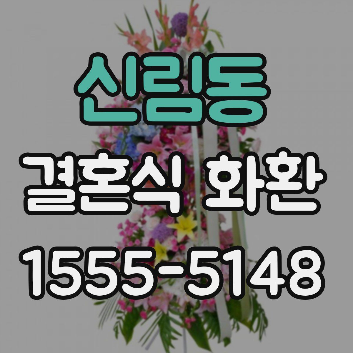 신림동 결혼식 화환