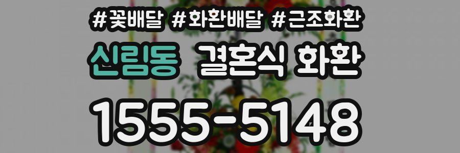 신림동 결혼식 화환