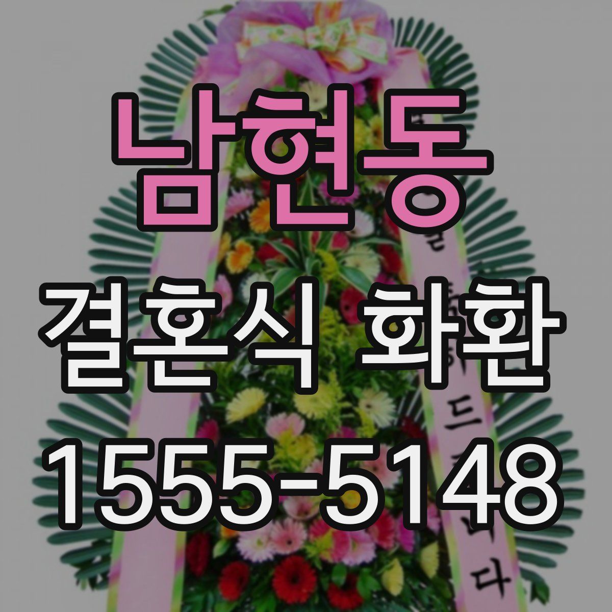 남현동 결혼식 화환