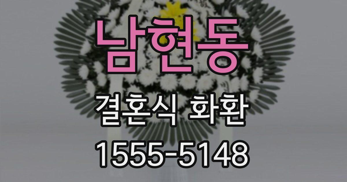 남현동 결혼식 화환