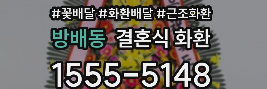 방배동 결혼식 화환