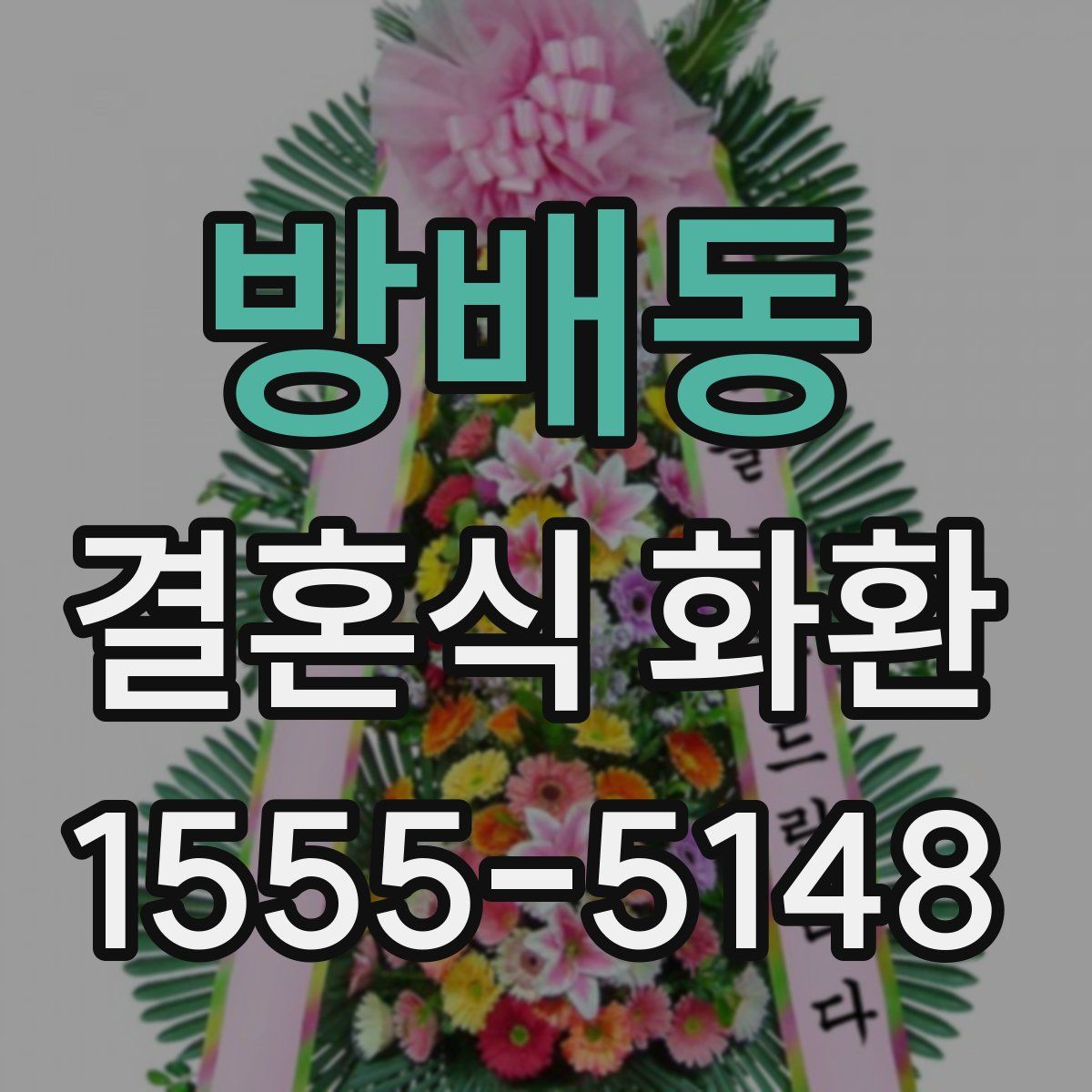 방배동 결혼식 화환