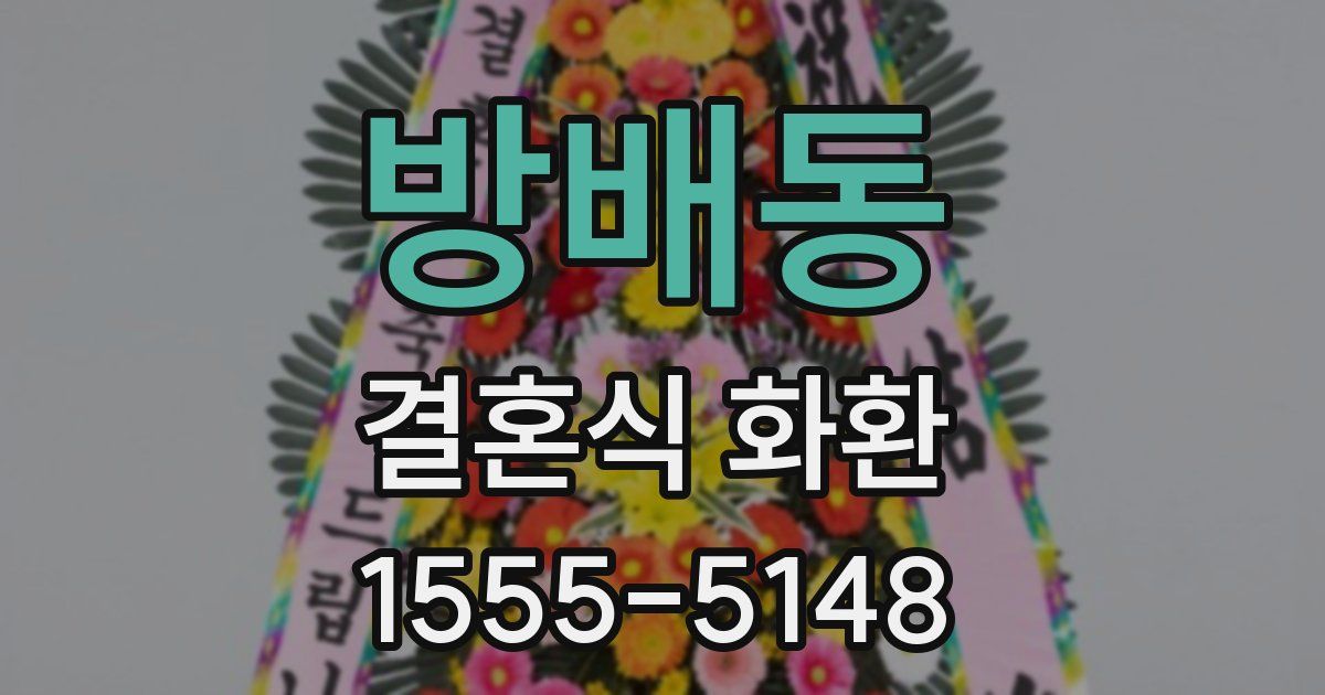 방배동 결혼식 화환