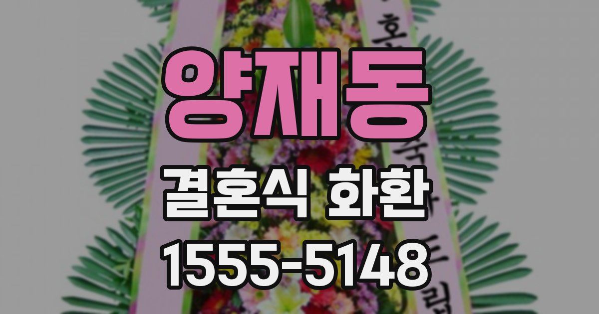 양재동 결혼식 화환