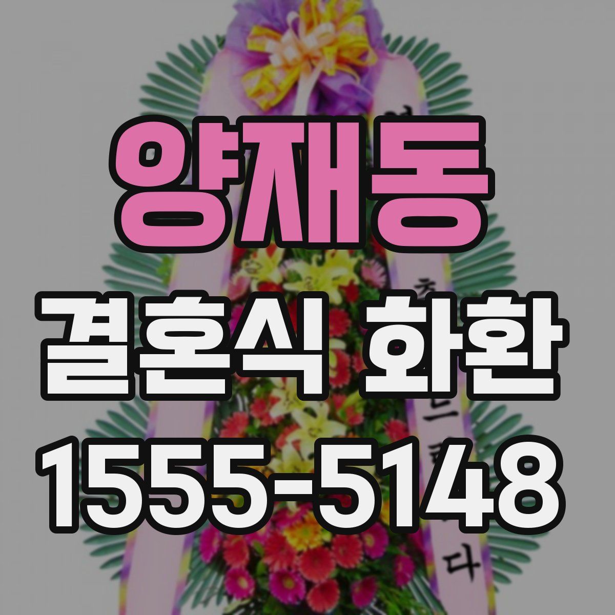 양재동 결혼식 화환