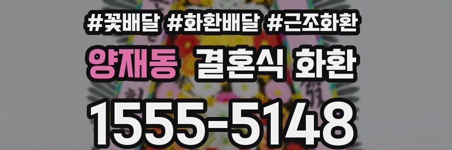 양재동 결혼식 화환