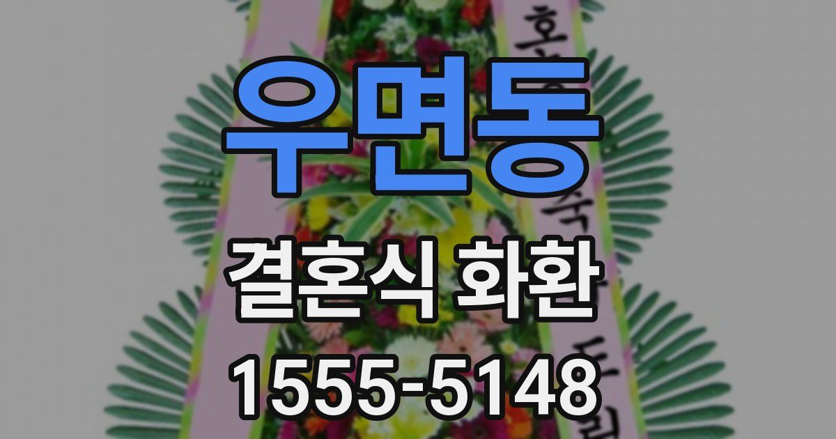 우면동 결혼식 화환