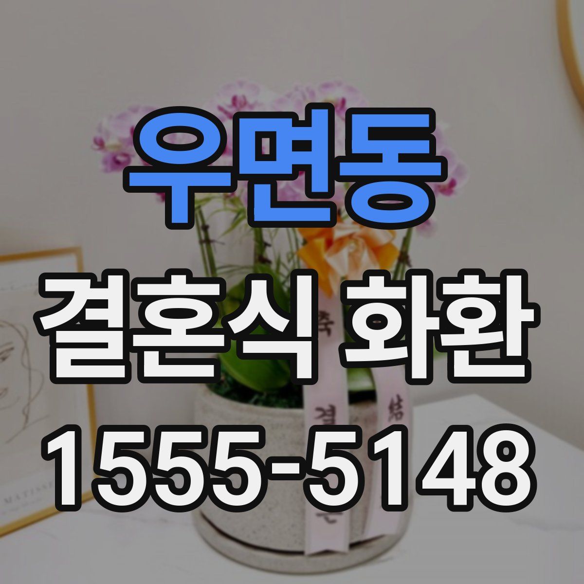 우면동 결혼식 화환