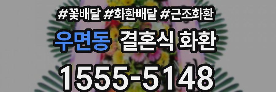 우면동 결혼식 화환