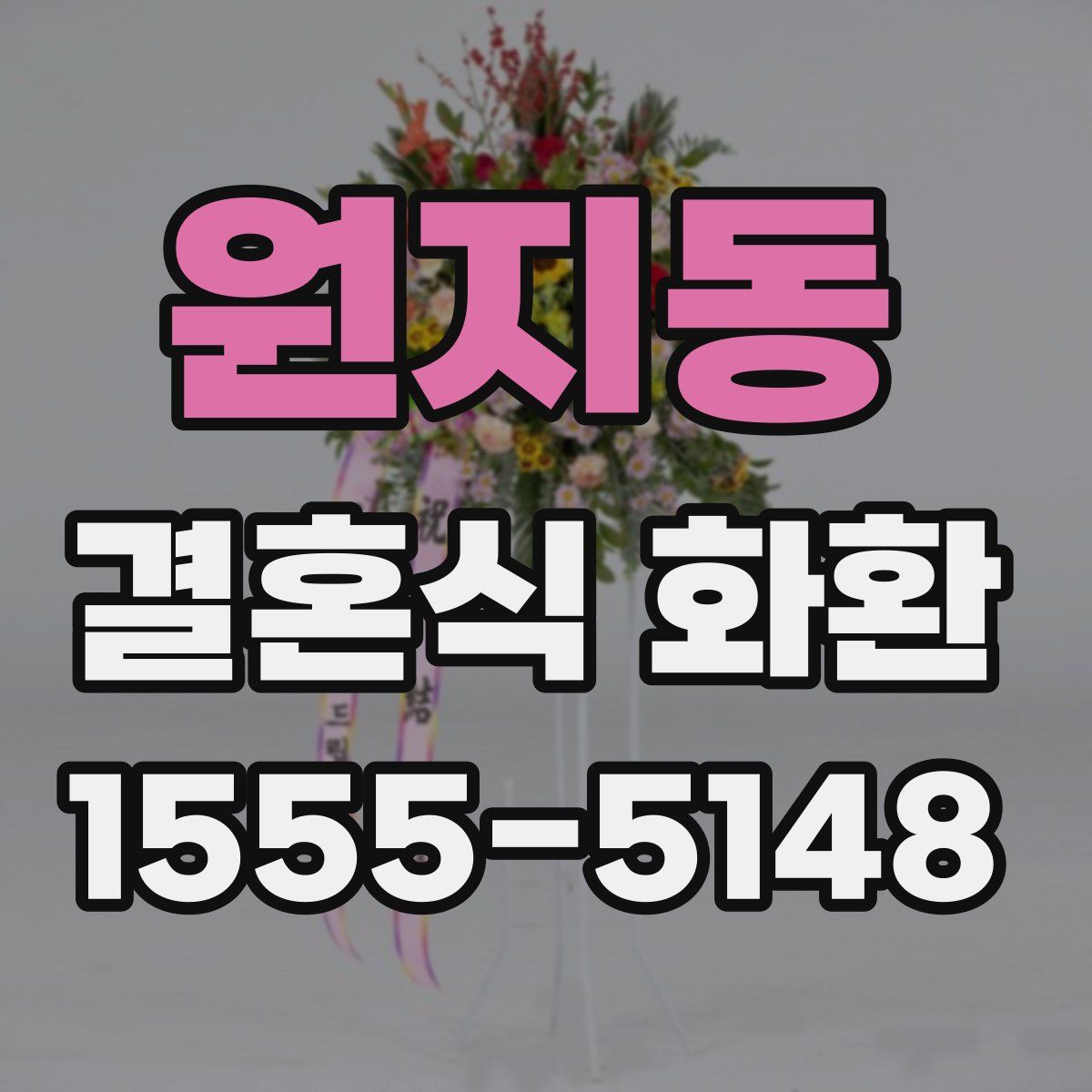 원지동 결혼식 화환