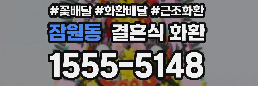 잠원동 결혼식 화환