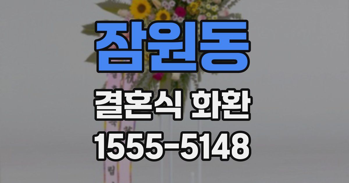 잠원동 결혼식 화환