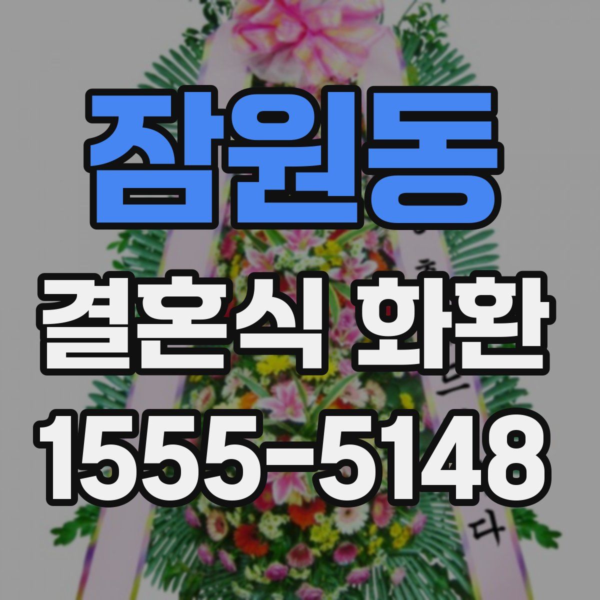 잠원동 결혼식 화환