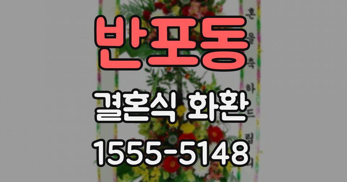 반포동 결혼식 화환