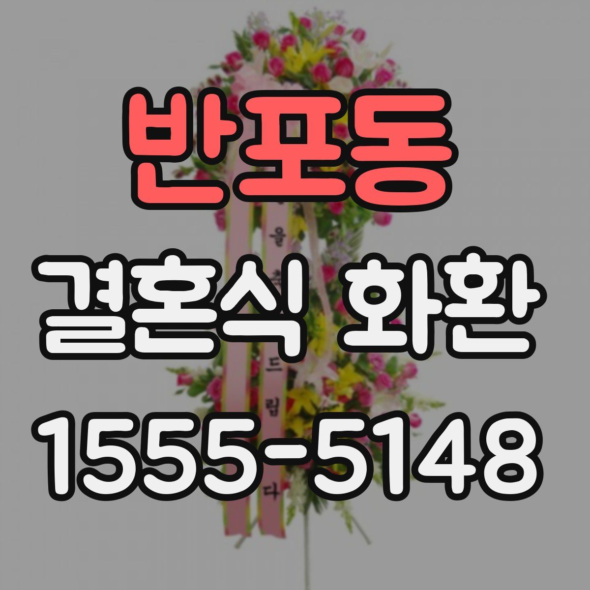 반포동 결혼식 화환