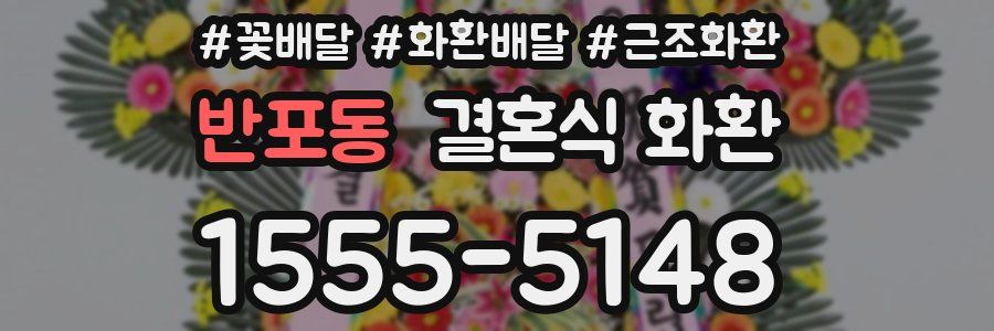 반포동 결혼식 화환