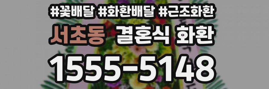 서초동 결혼식 화환