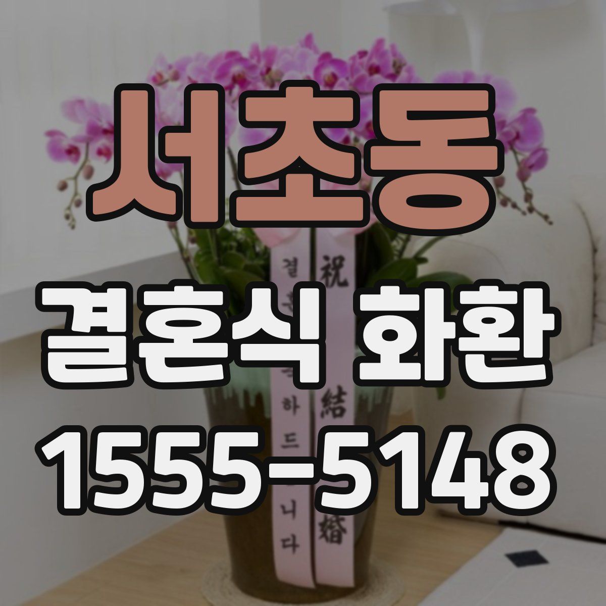 서초동 결혼식 화환