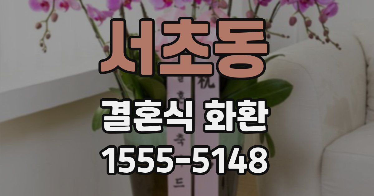 서초동 결혼식 화환