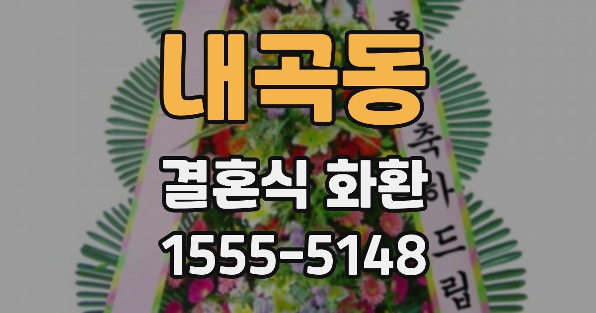 내곡동 결혼식 화환