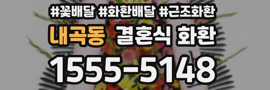 내곡동 결혼식 화환