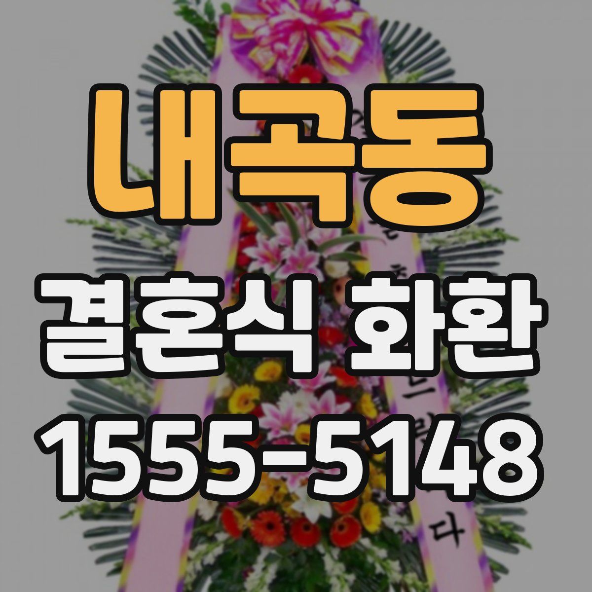 내곡동 결혼식 화환