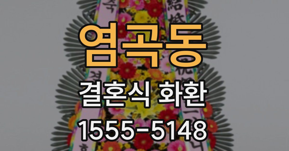 염곡동 결혼식 화환