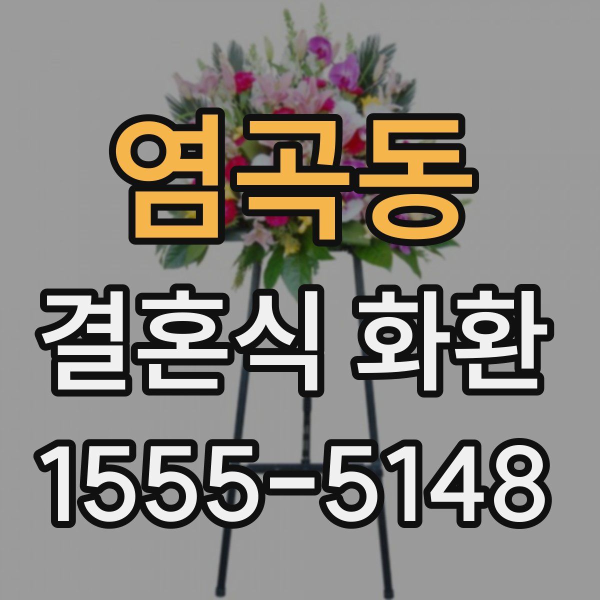 염곡동 결혼식 화환