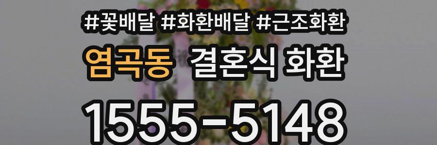 염곡동 결혼식 화환