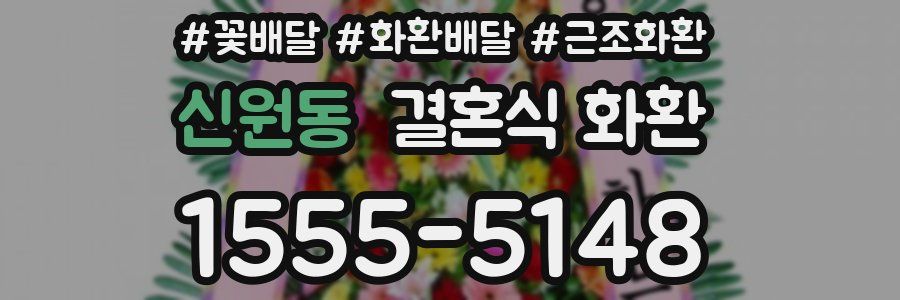 신원동 결혼식 화환