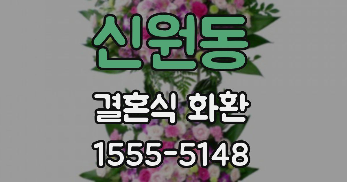 신원동 결혼식 화환