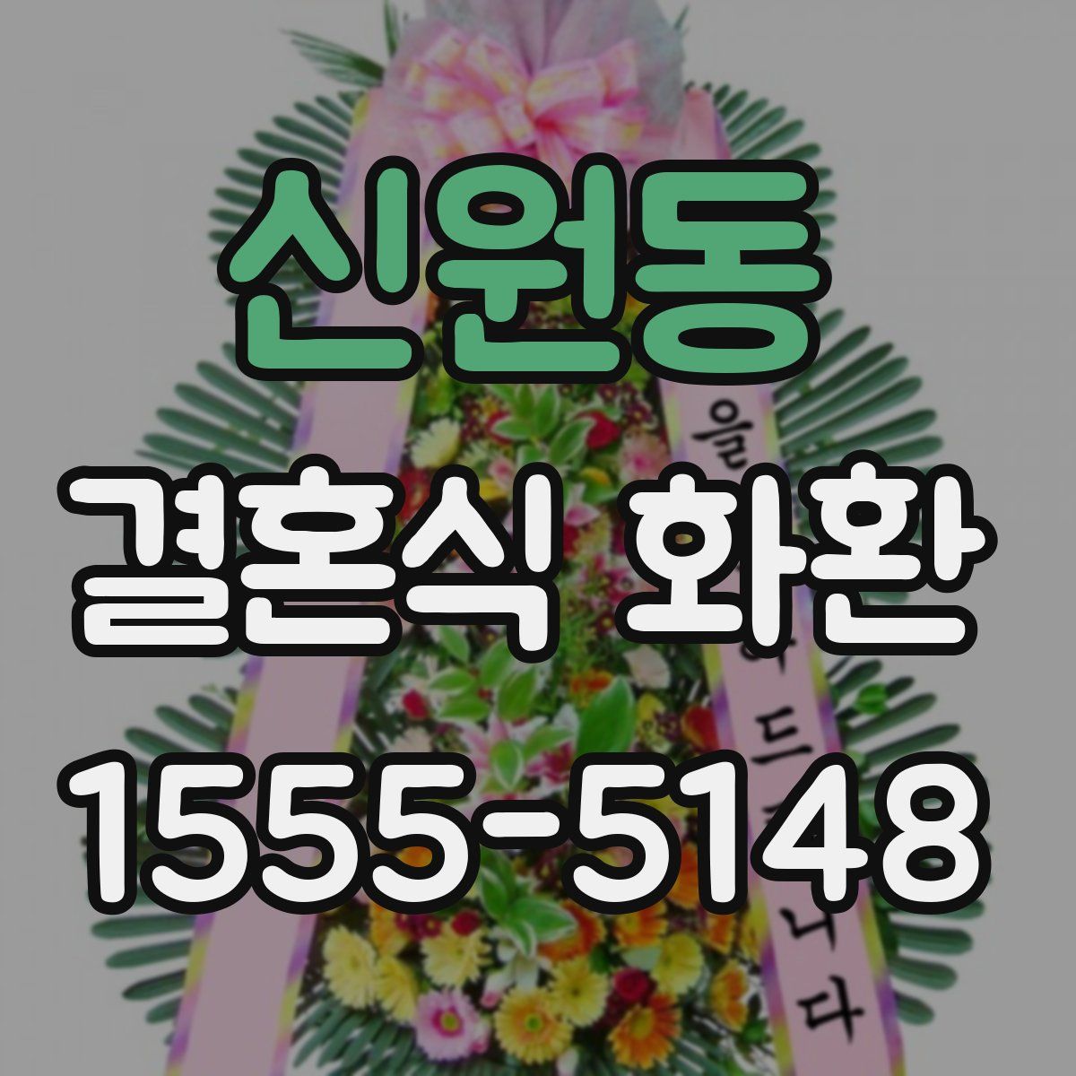 신원동 결혼식 화환