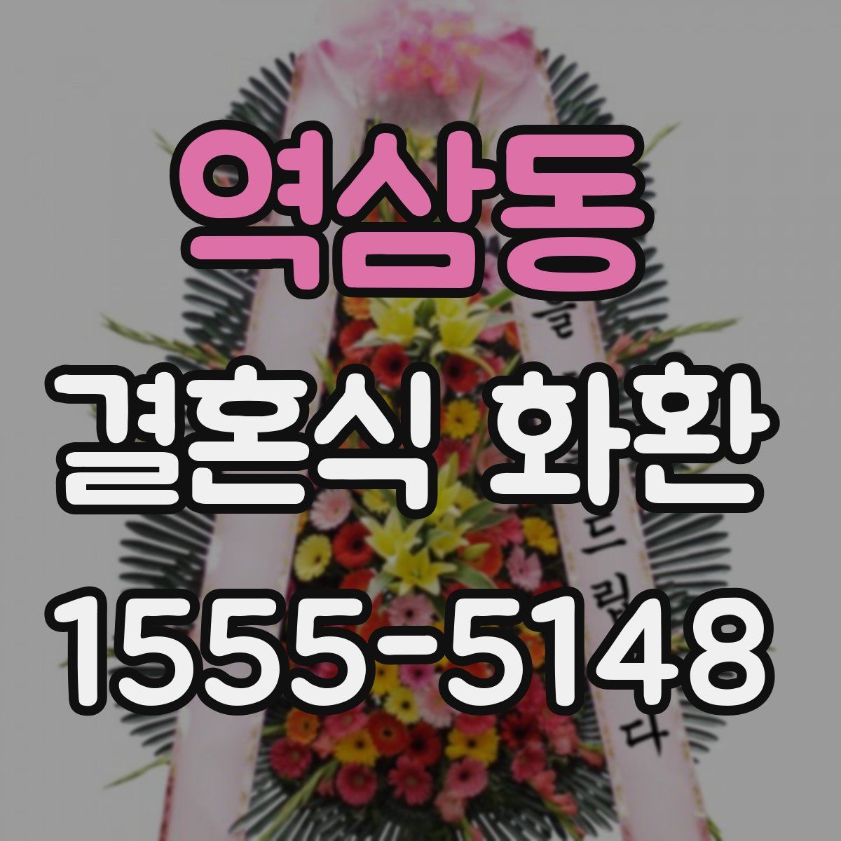 역삼동 결혼식 화환