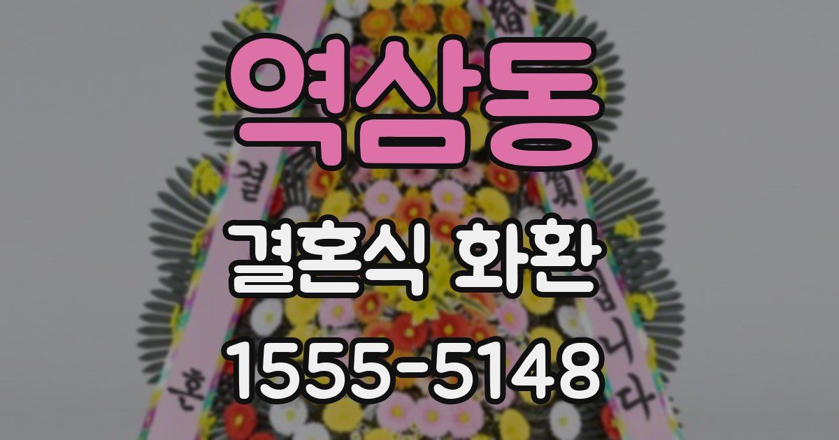 역삼동 결혼식 화환
