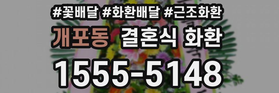 개포동 결혼식 화환