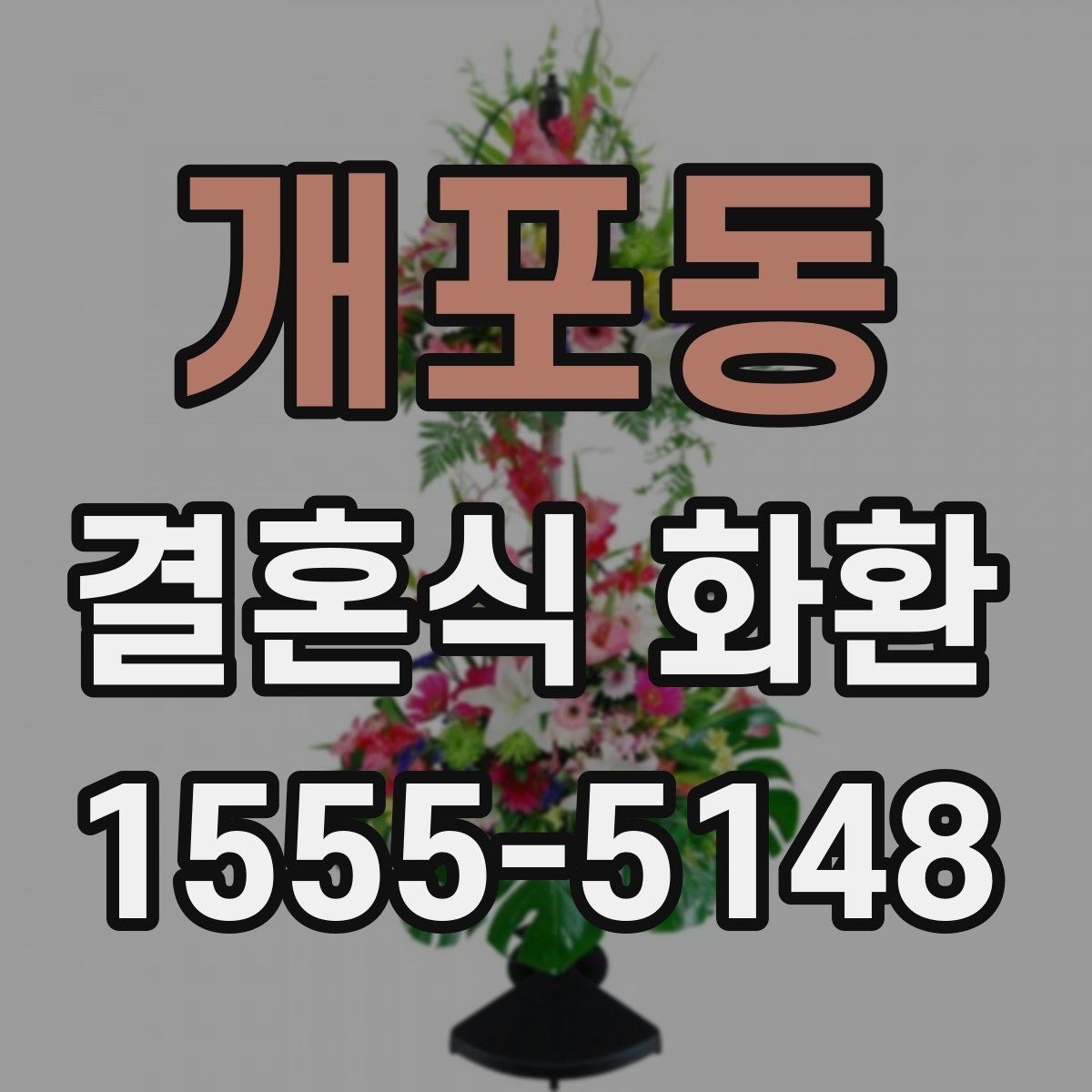 개포동 결혼식 화환
