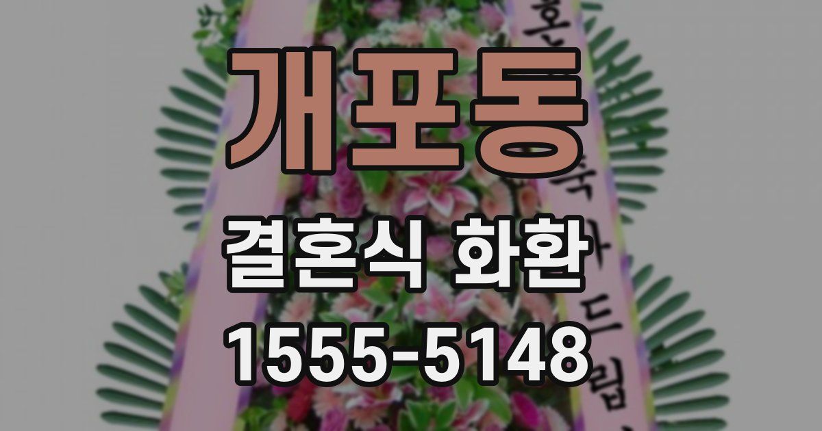 개포동 결혼식 화환