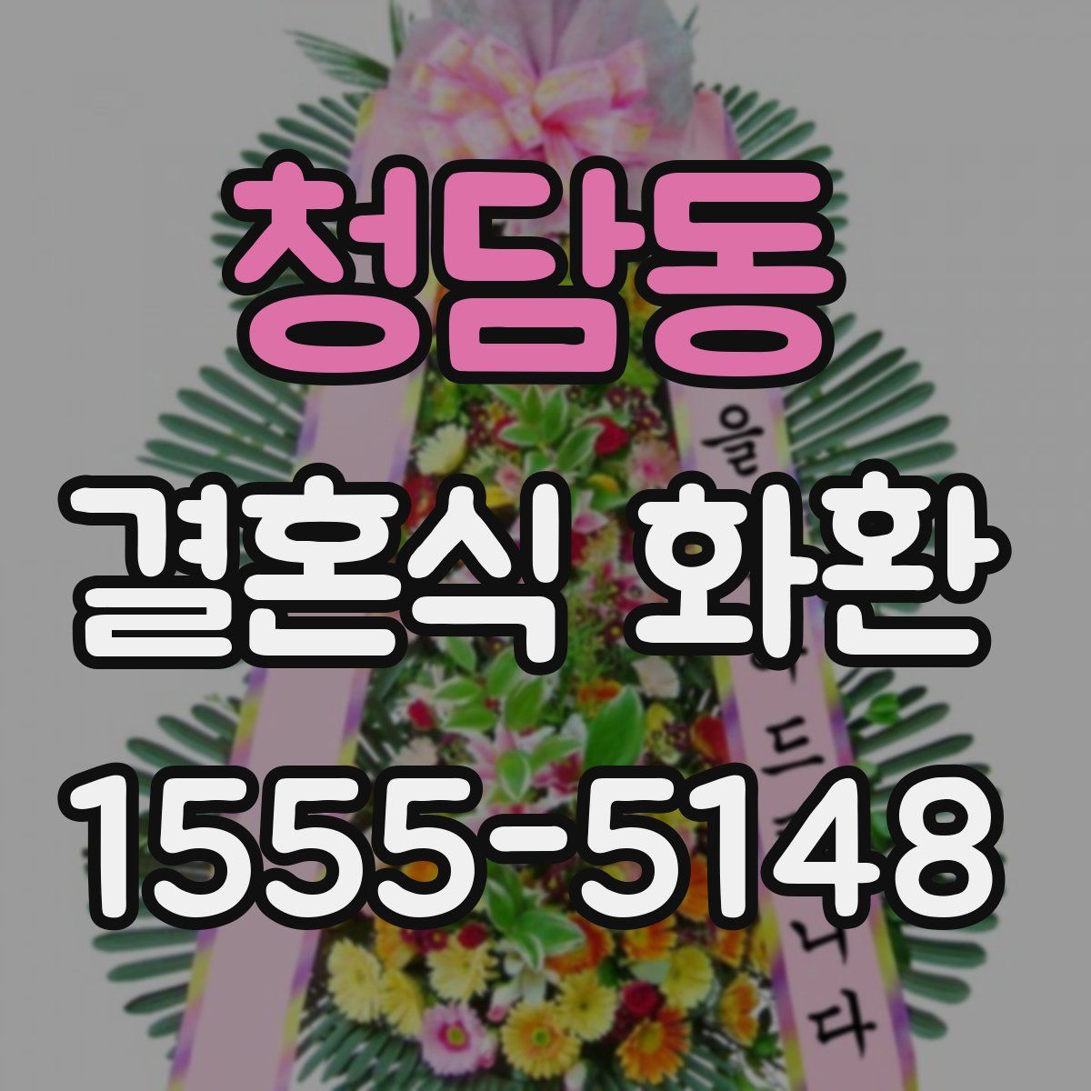 청담동 결혼식 화환