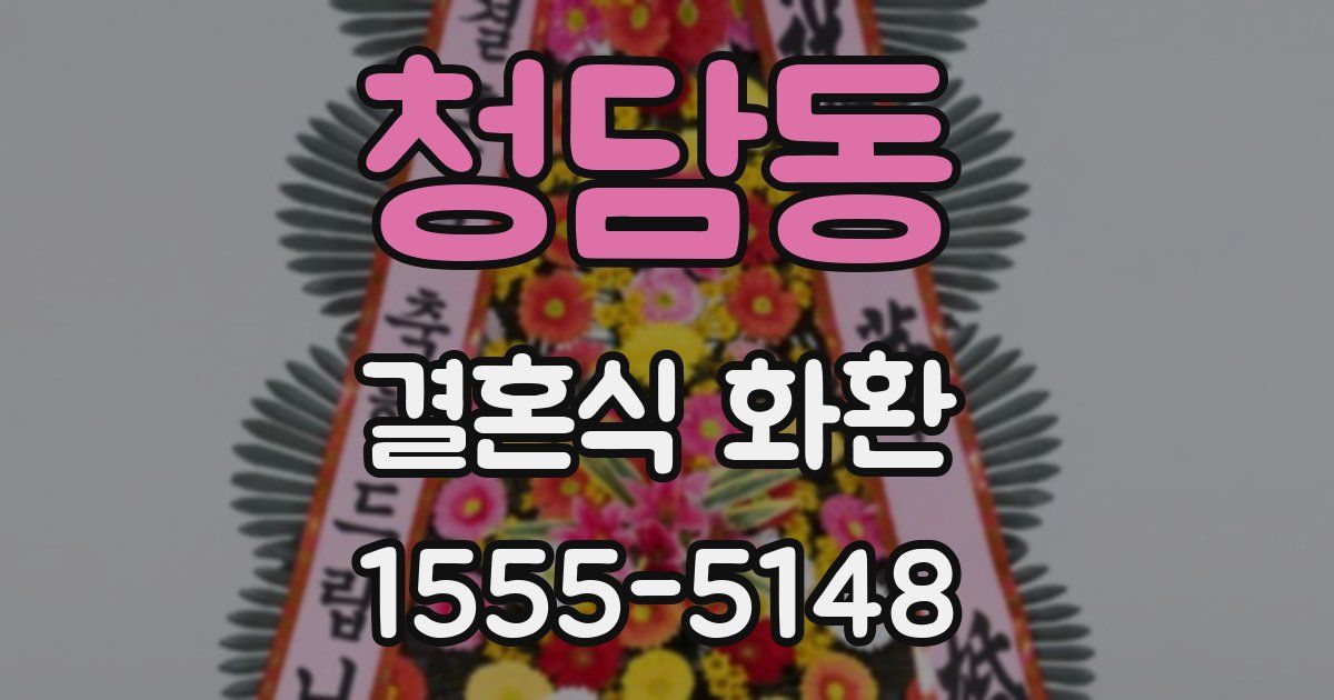 청담동 결혼식 화환